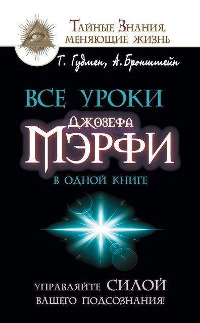 Все уроки Джозефа Мэрфи в одной книге_0.jpg